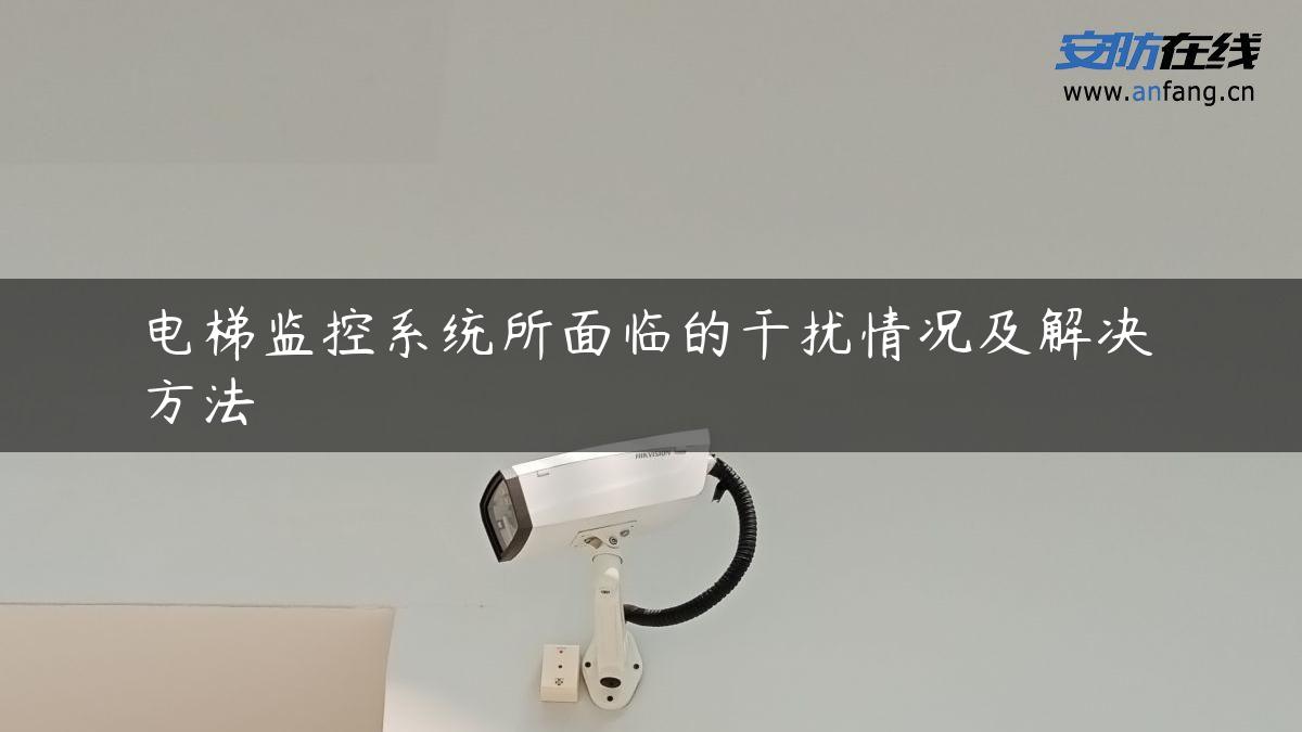 电梯监控系统所面临的干扰情况及解决方法