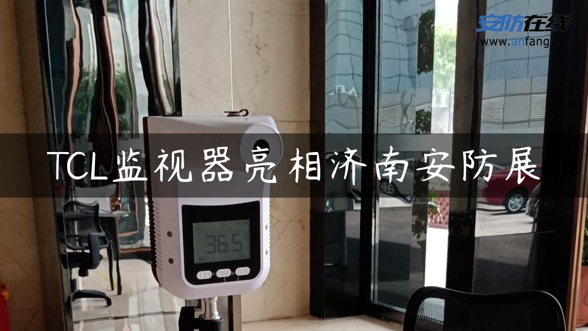 TCL监视器亮相济南安防展