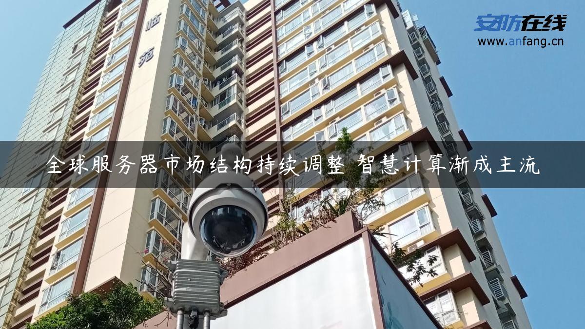 全球服务器市场结构持续调整 智慧计算渐成主流