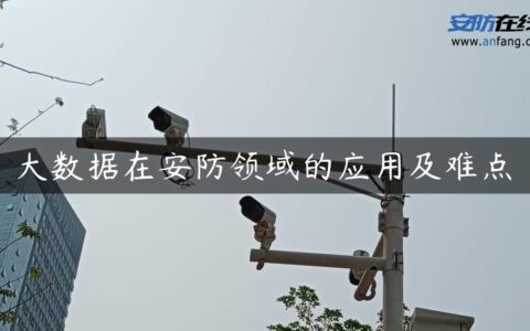 大数据在安防领域的应用及难点