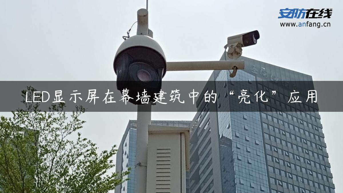 LED显示屏在幕墙建筑中的“亮化”应用