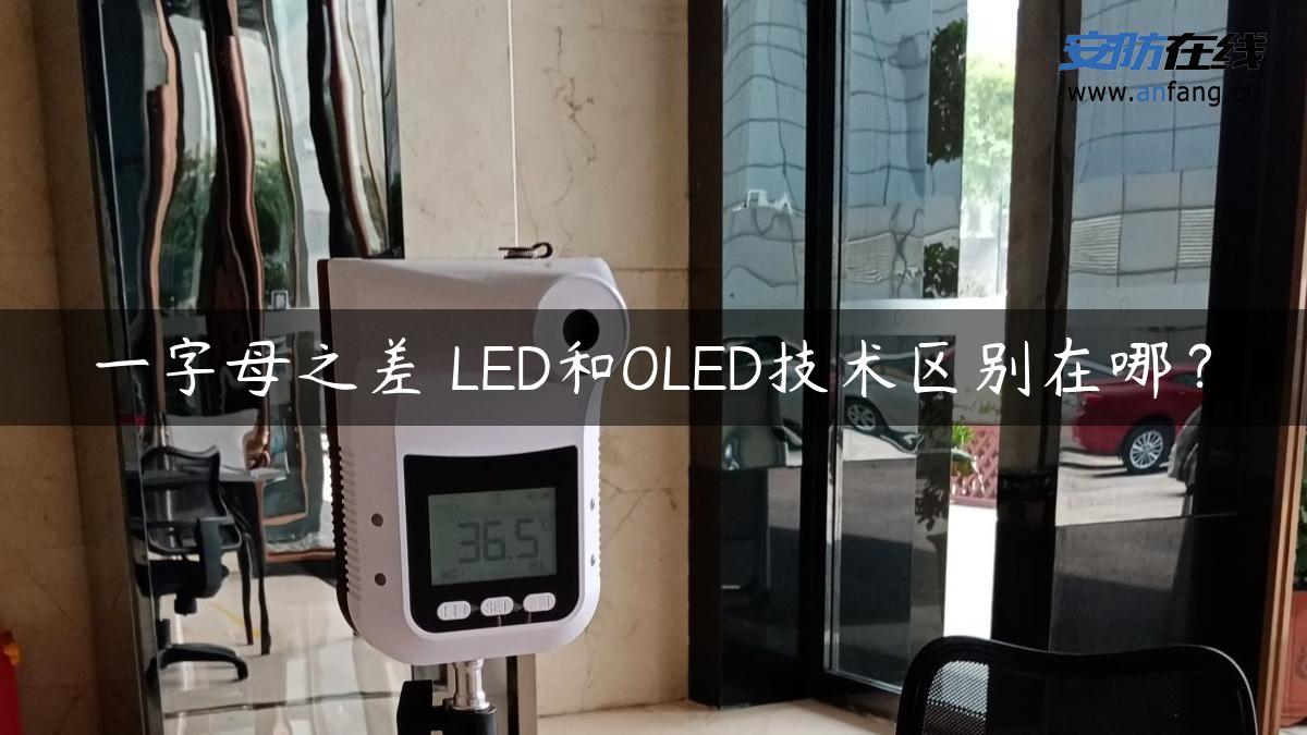 一字母之差 LED和OLED技术区别在哪？