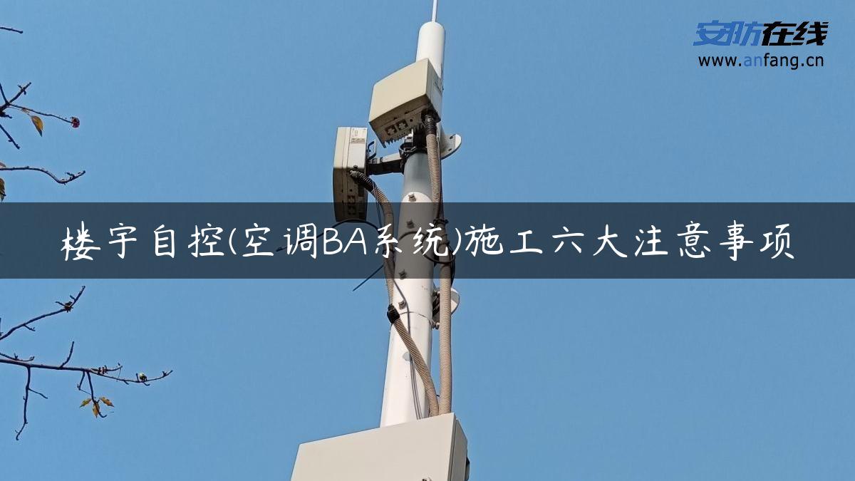 楼宇自控(空调BA系统)施工六大注意事项