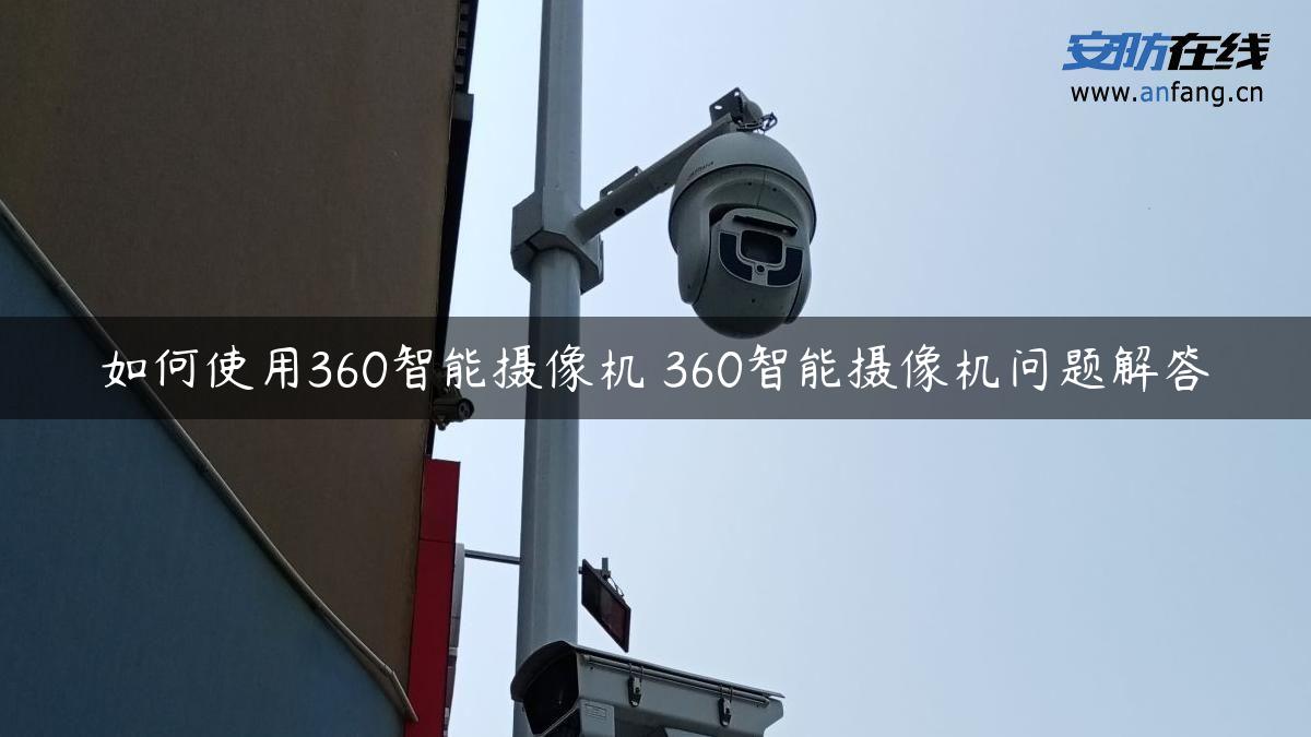 如何使用360智能摄像机 360智能摄像机问题解答