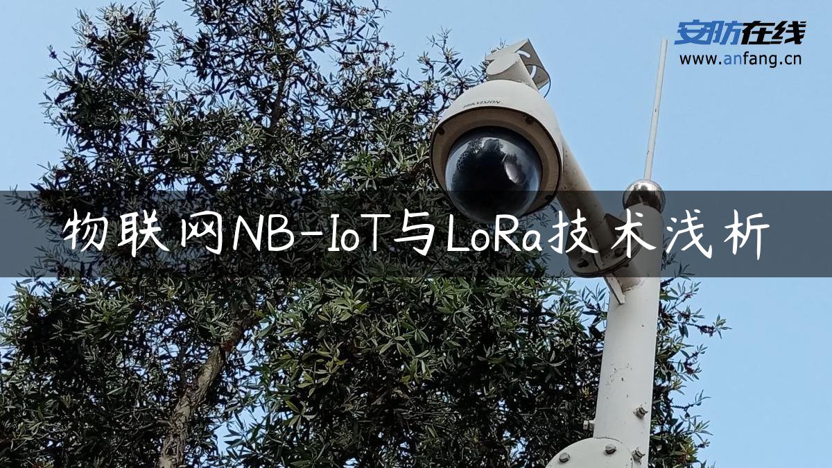 物联网NB-IoT与LoRa技术浅析