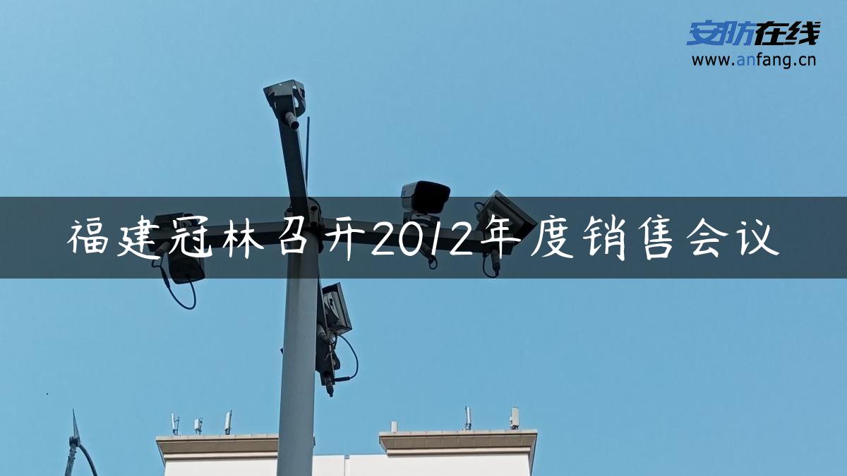 福建冠林召开2012年度销售会议