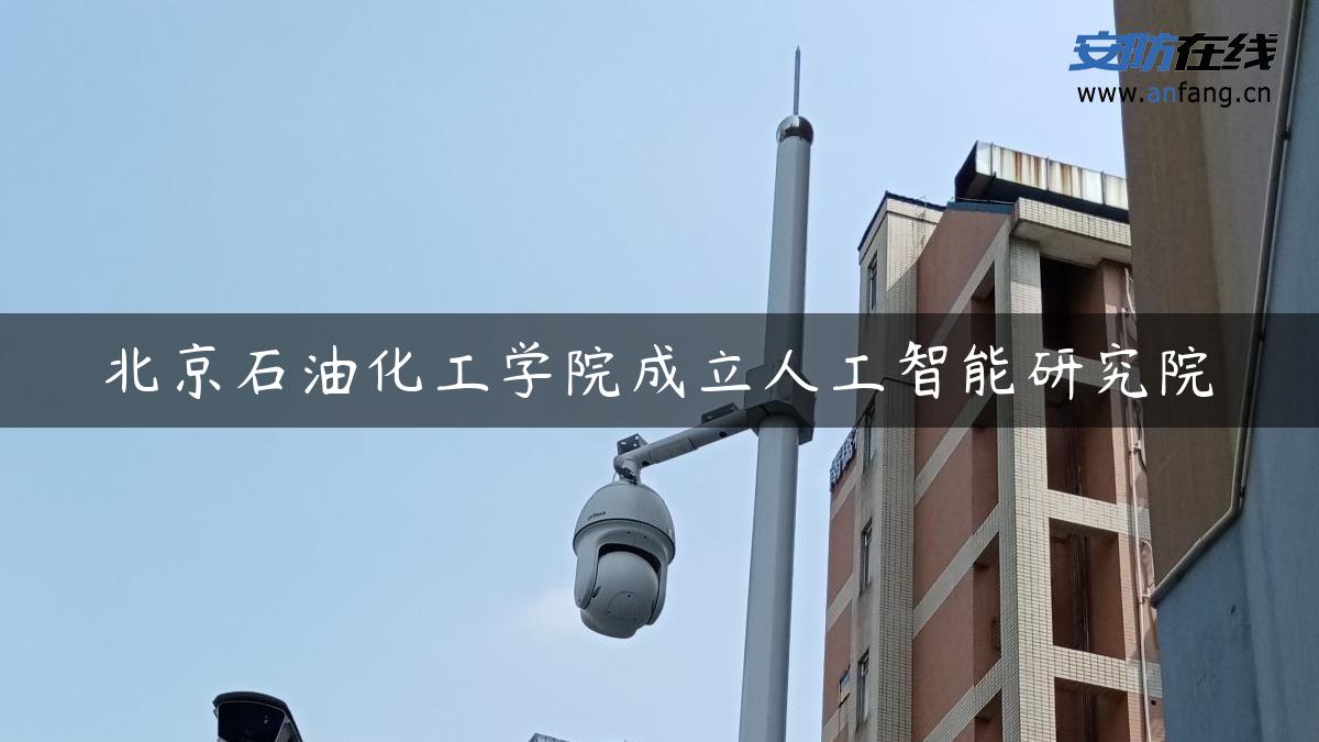 北京石油化工学院成立人工智能研究院