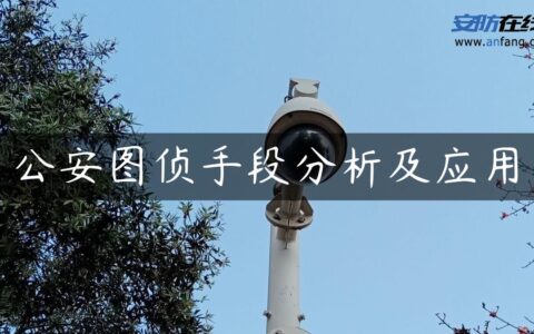 公安图侦手段分析及应用