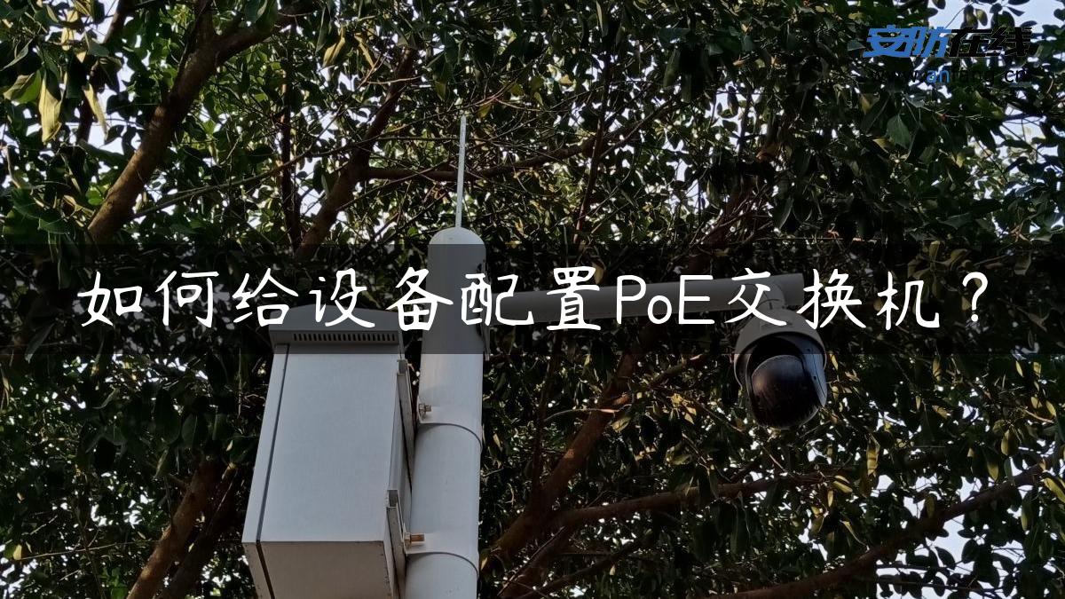 如何给设备配置PoE交换机？