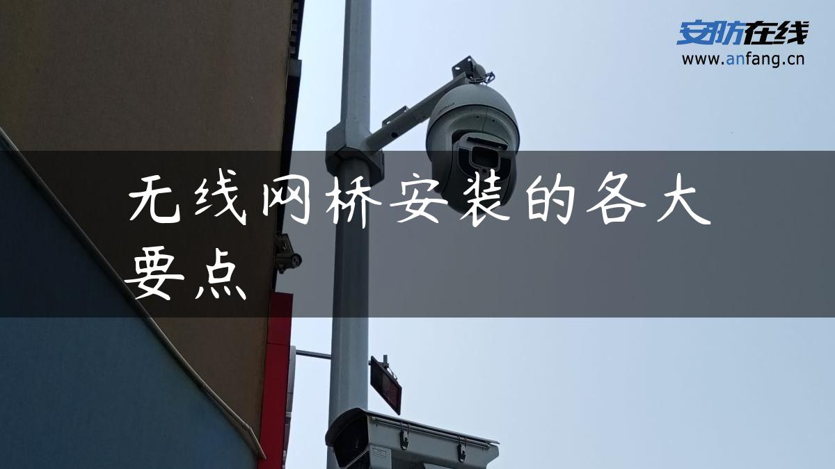 无线网桥安装的各大要点