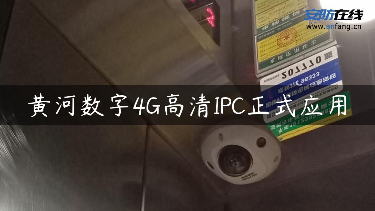 黄河数字4G高清IPC正式应用