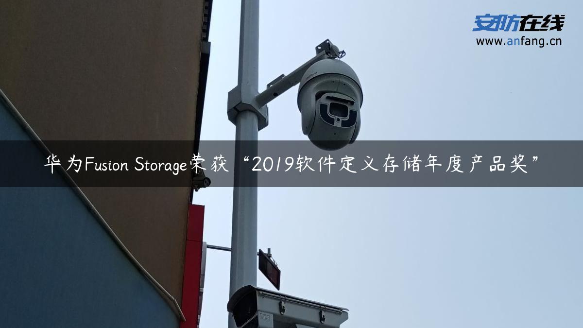 华为Fusion Storage荣获“2019软件定义存储年度产品奖”