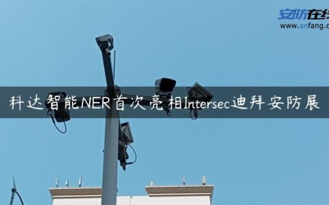 科达智能NER首次亮相Intersec迪拜安防展