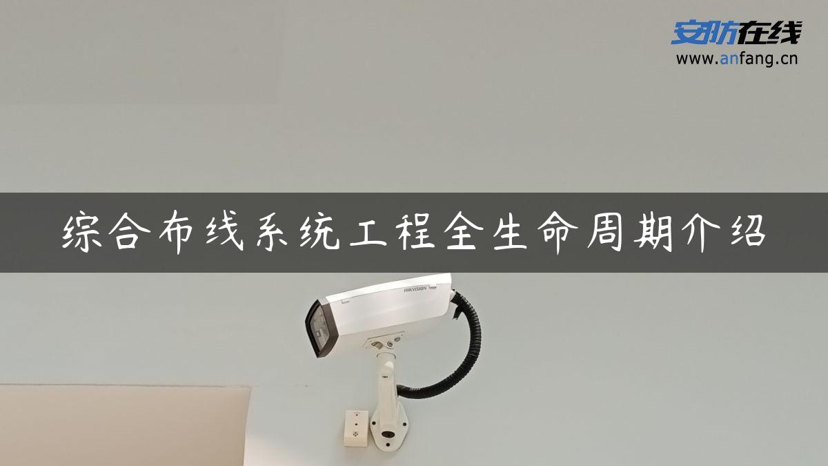 综合布线系统工程全生命周期介绍