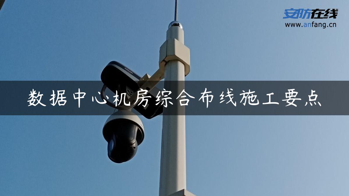 数据中心机房综合布线施工要点