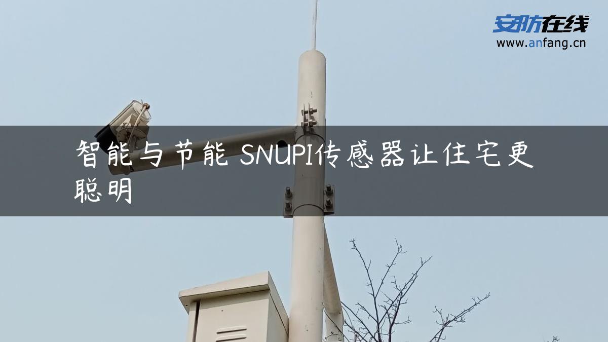 智能与节能 SNUPI传感器让住宅更聪明