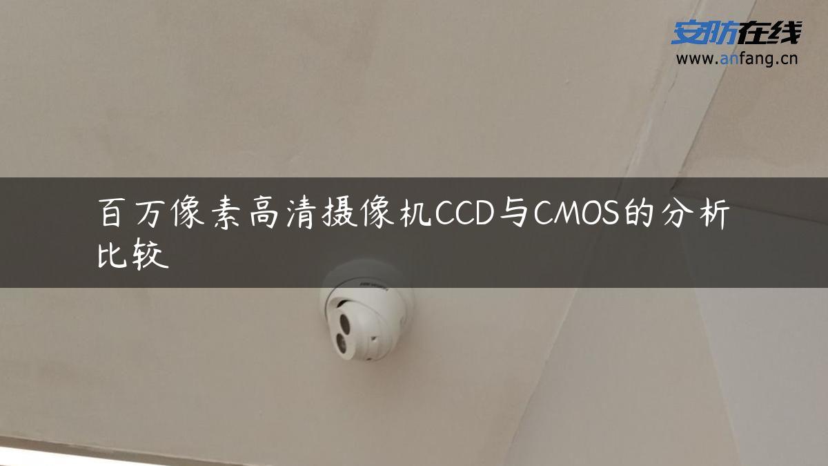 百万像素高清摄像机CCD与CMOS的分析比较