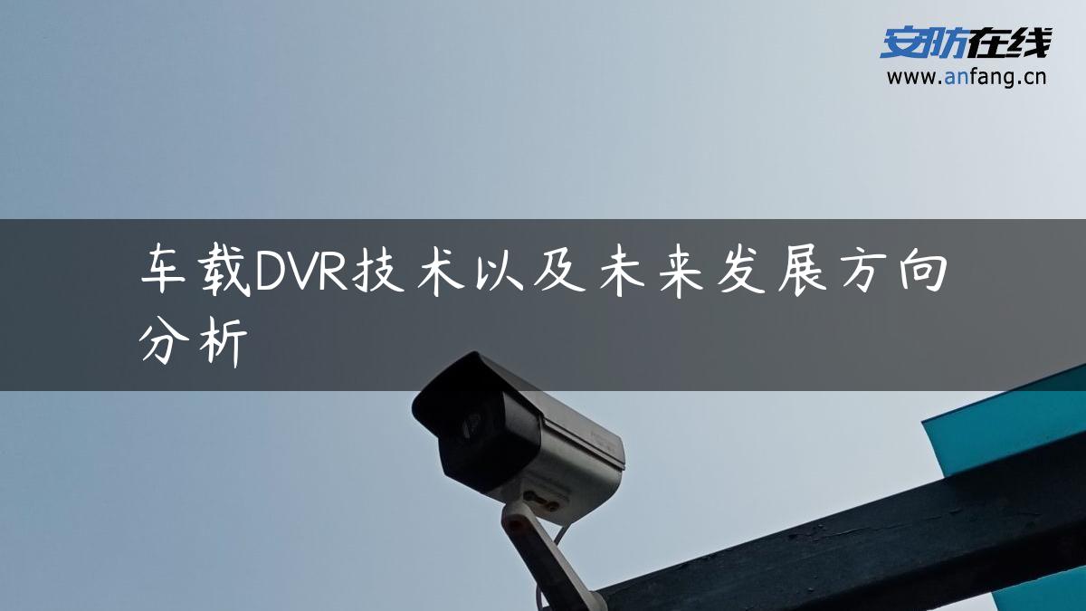 车载DVR技术以及未来发展方向分析