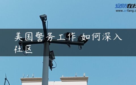 美国警务工作 如何深入社区