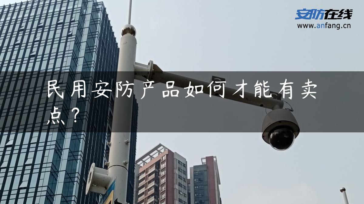 民用安防产品如何才能有卖点？