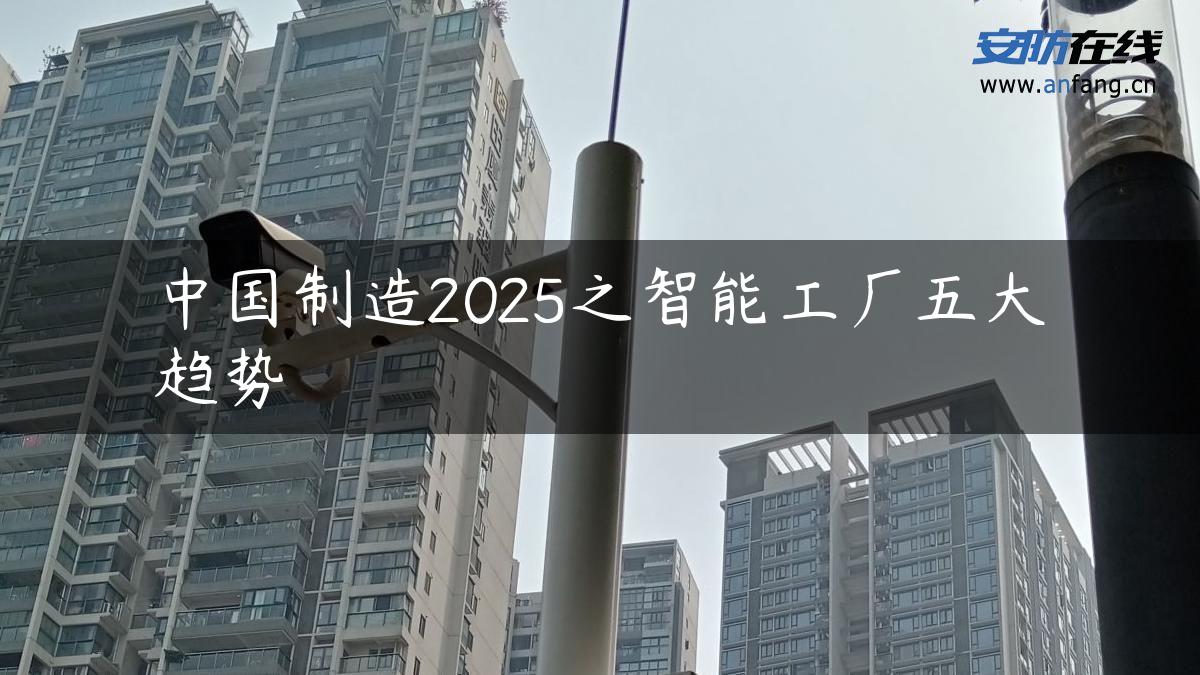 中国制造2025之智能工厂五大趋势