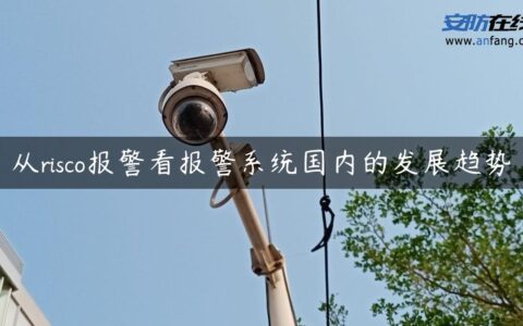 从risco报警看报警系统国内的发展趋势