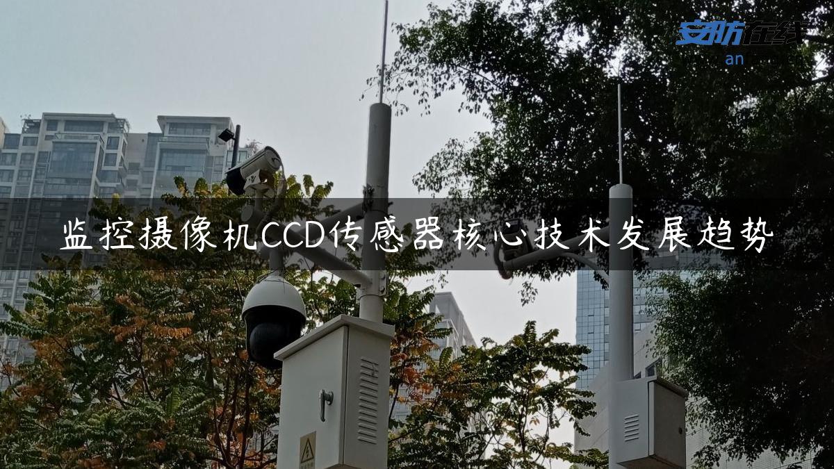 监控摄像机CCD传感器核心技术发展趋势