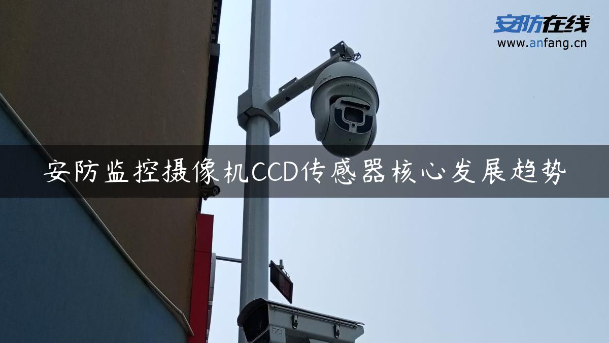 安防监控摄像机CCD传感器核心发展趋势