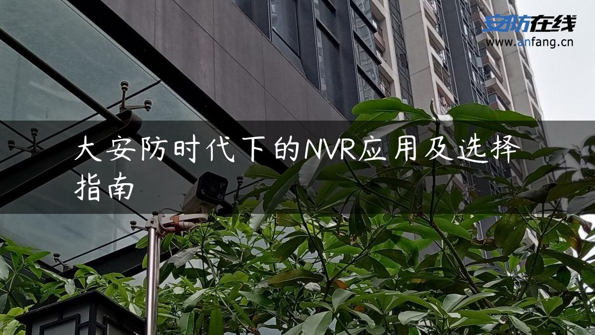 大安防时代下的NVR应用及选择指南