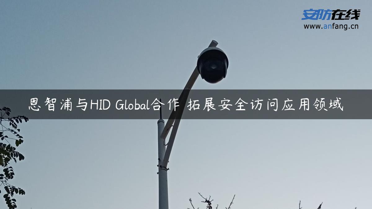 恩智浦与HID Global合作 拓展安全访问应用领域