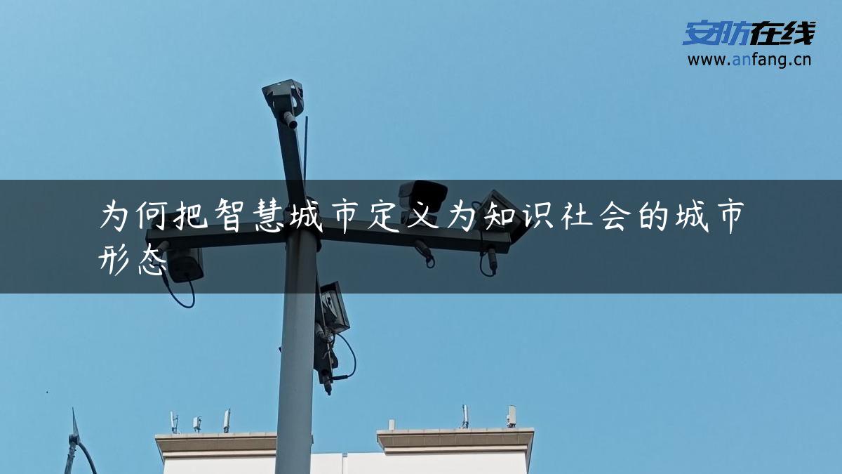 为何把智慧城市定义为知识社会的城市形态