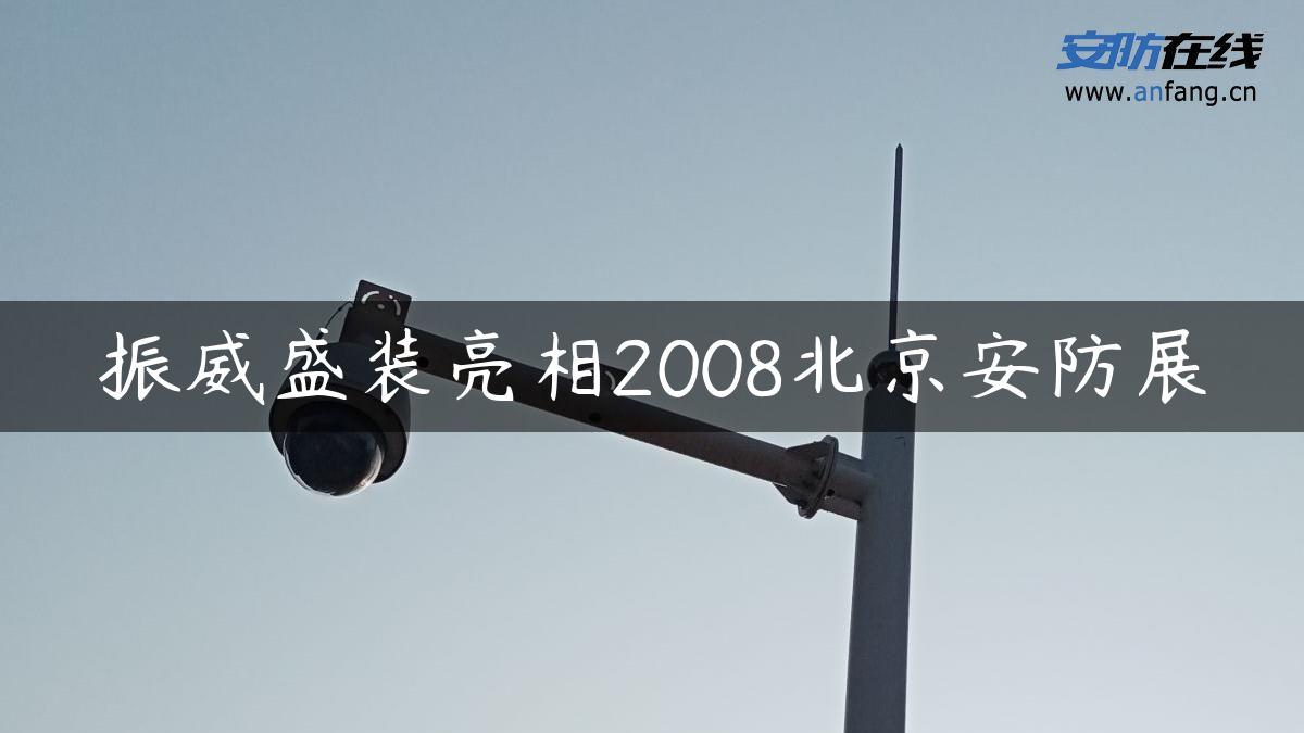 振威盛装亮相2008北京安防展