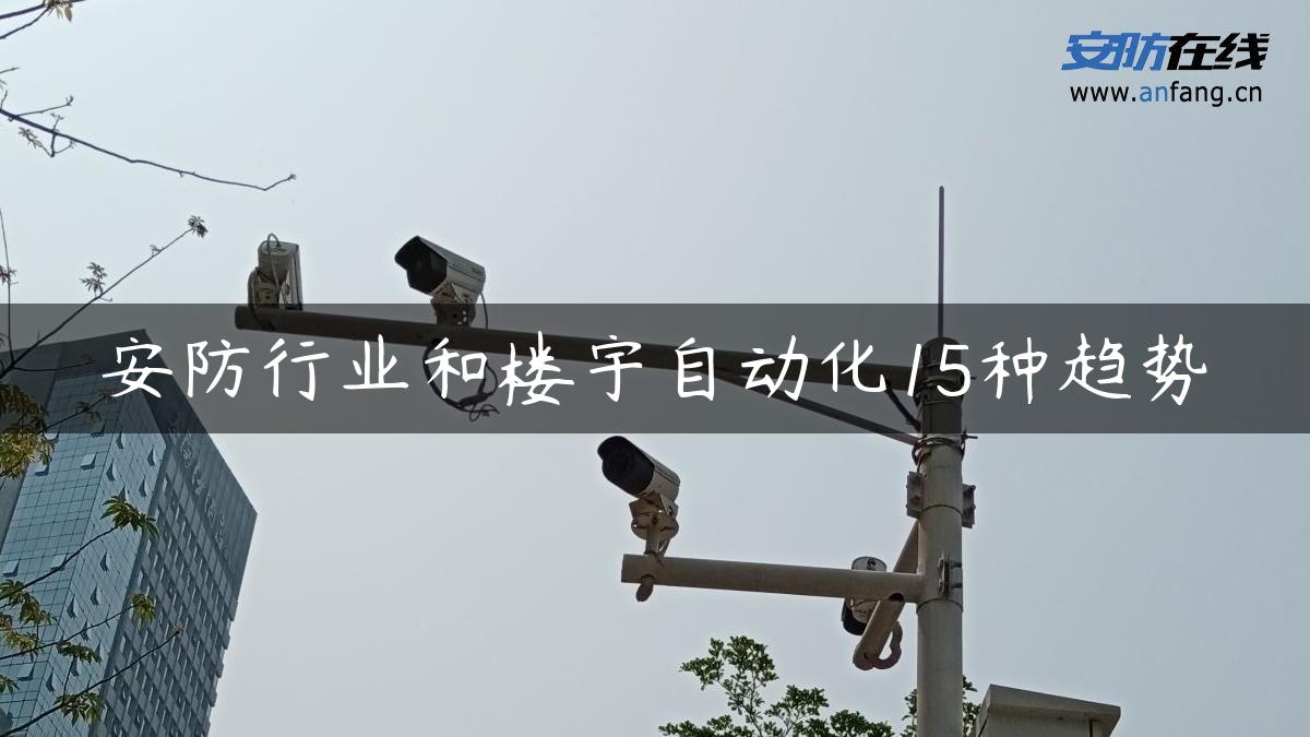 安防行业和楼宇自动化15种趋势