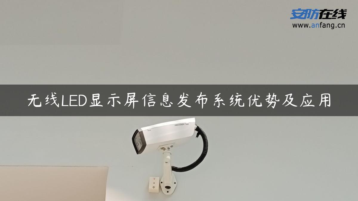 无线LED显示屏信息发布系统优势及应用