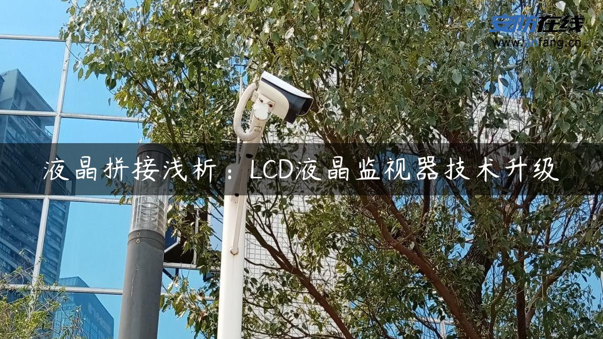 液晶拼接浅析：LCD液晶监视器技术升级