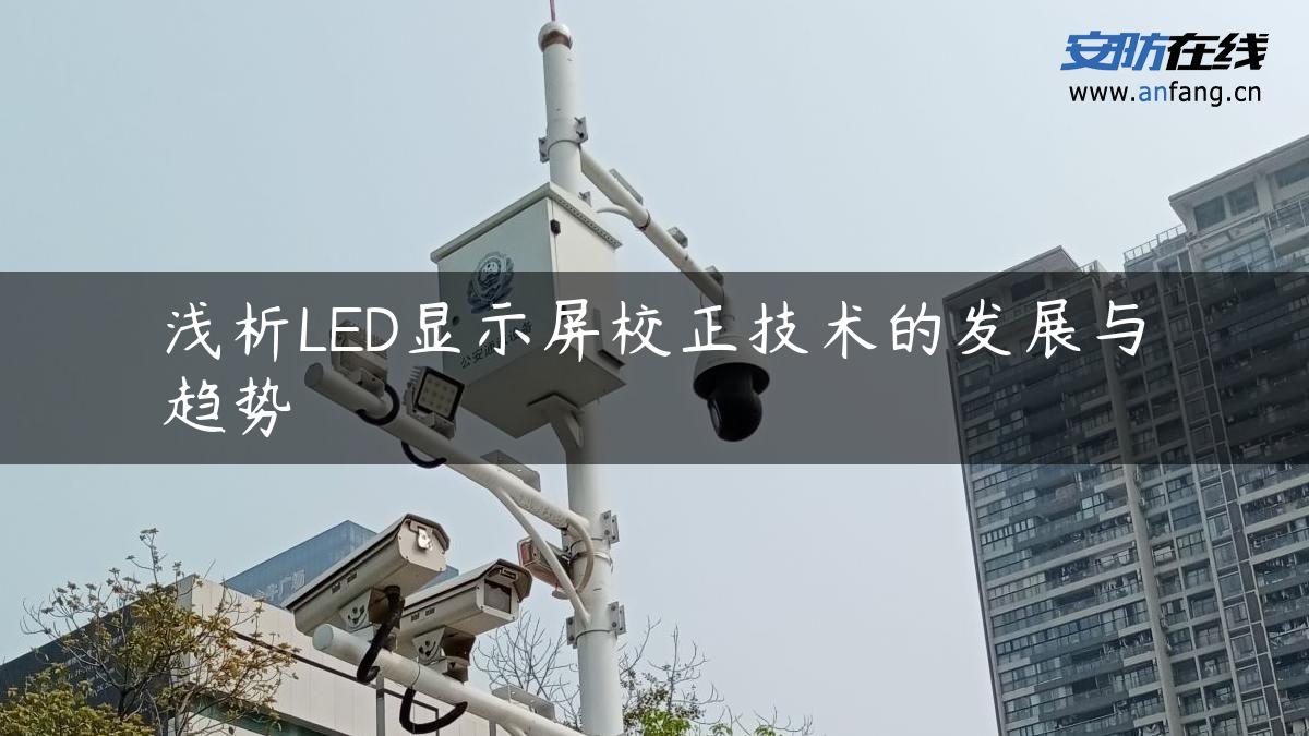 浅析LED显示屏校正技术的发展与趋势