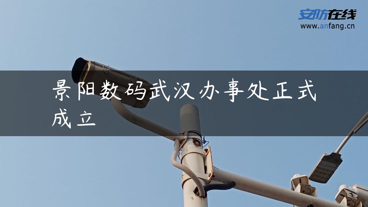 景阳数码武汉办事处正式成立