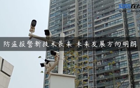 防盗报警新技术袭来 未来发展方向明朗