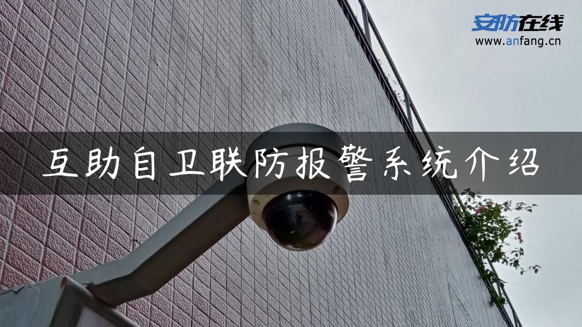 互助自卫联防报警系统介绍