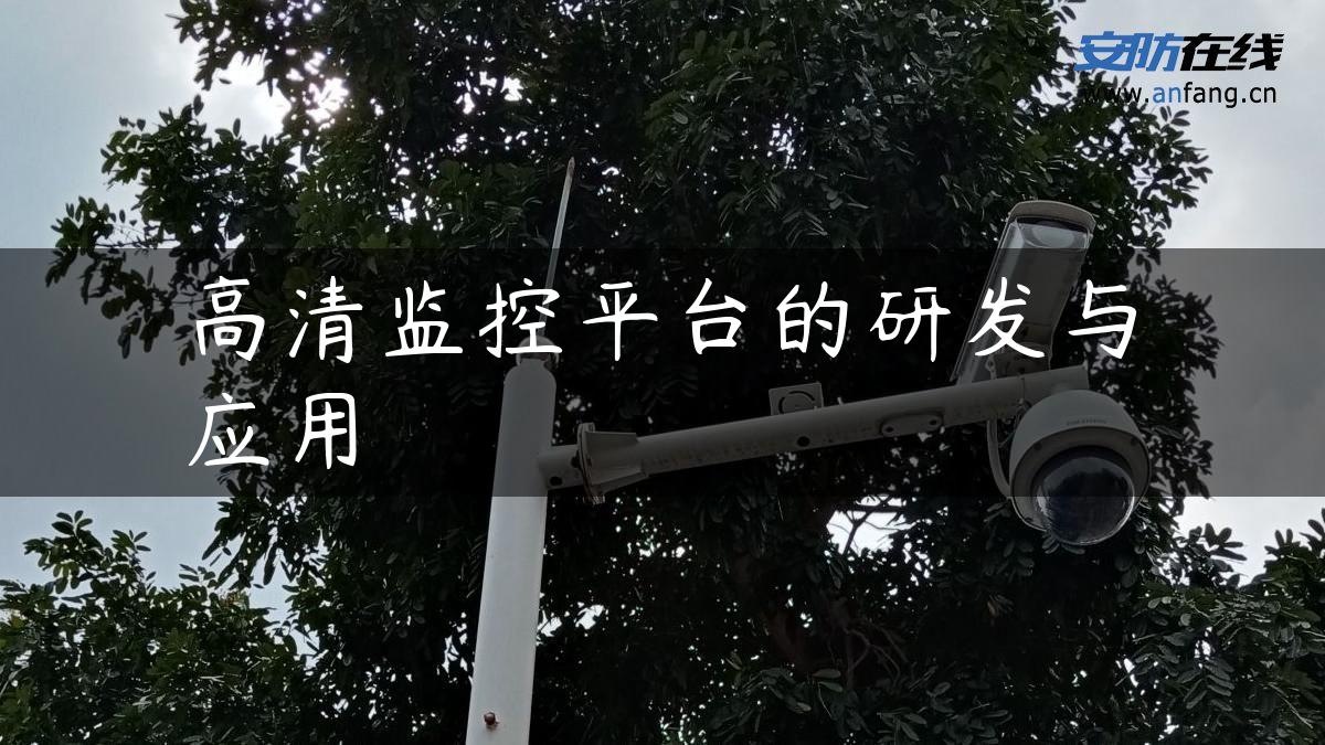 高清监控平台的研发与应用