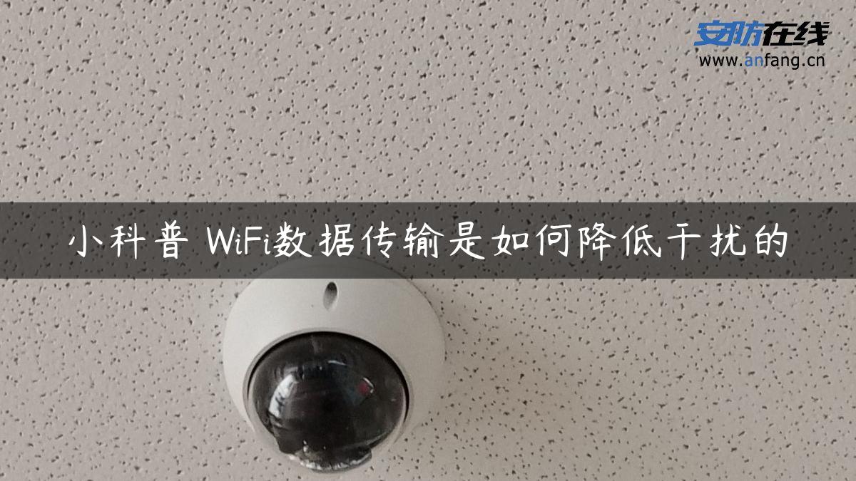 小科普 WiFi数据传输是如何降低干扰的