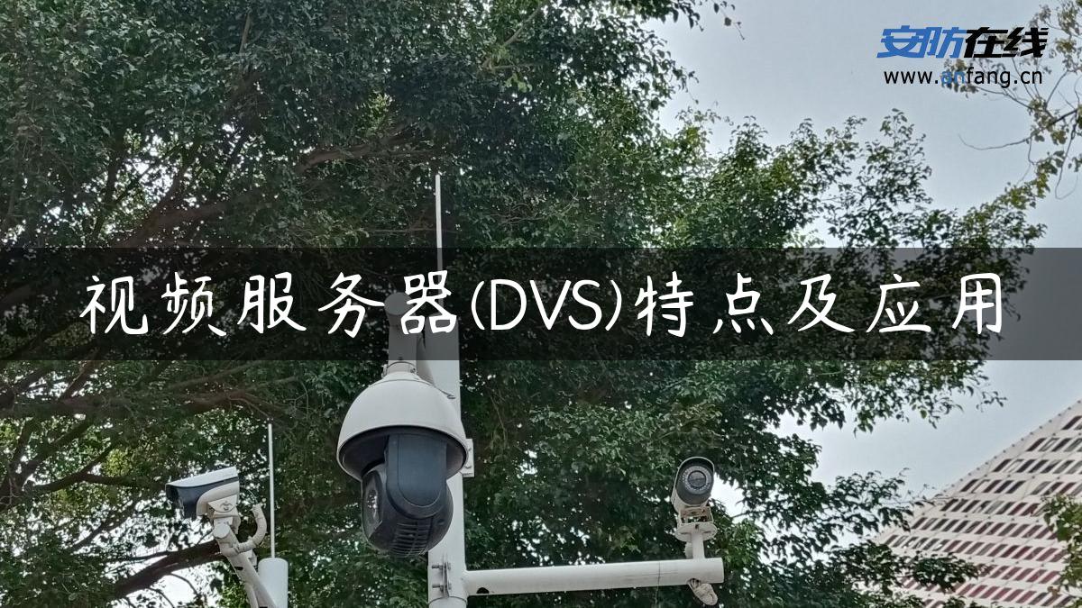 视频服务器(DVS)特点及应用
