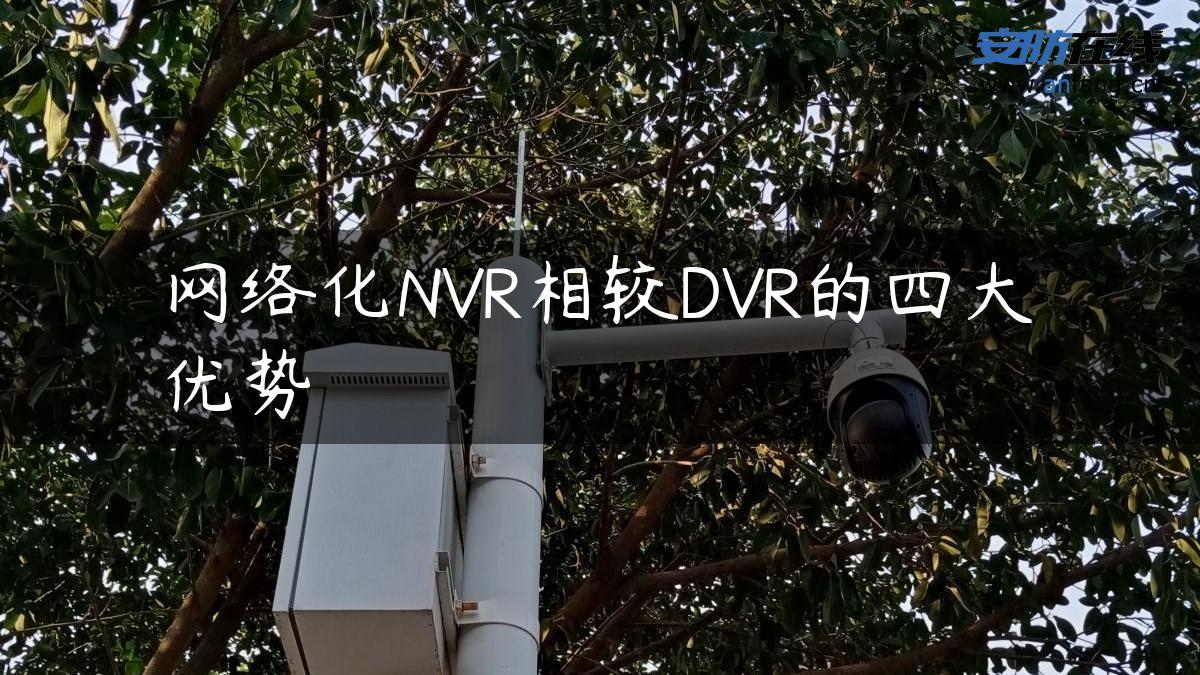 网络化NVR相较DVR的四大优势