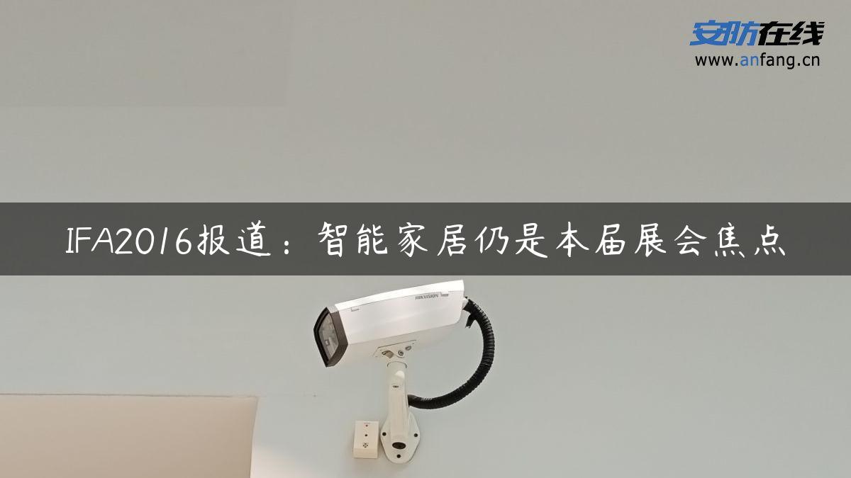 IFA2016报道：智能家居仍是本届展会焦点