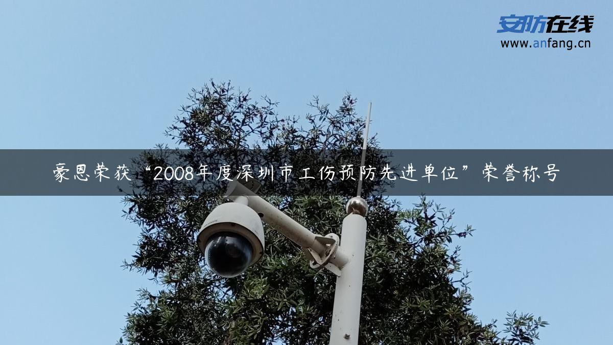 豪恩荣获“2008年度深圳市工伤预防先进单位”荣誉称号