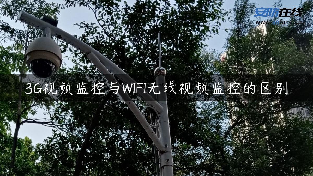 3G视频监控与WIFI无线视频监控的区别