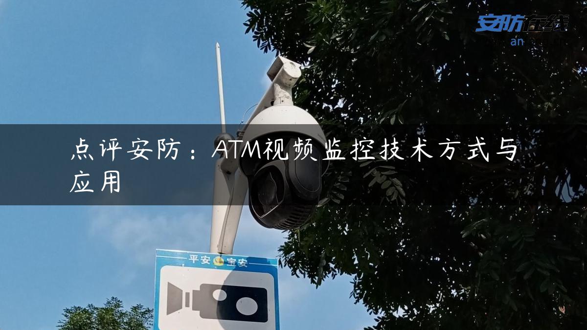 点评安防：ATM视频监控技术方式与应用