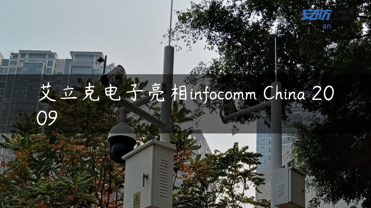 艾立克电子亮相infocomm China 2009