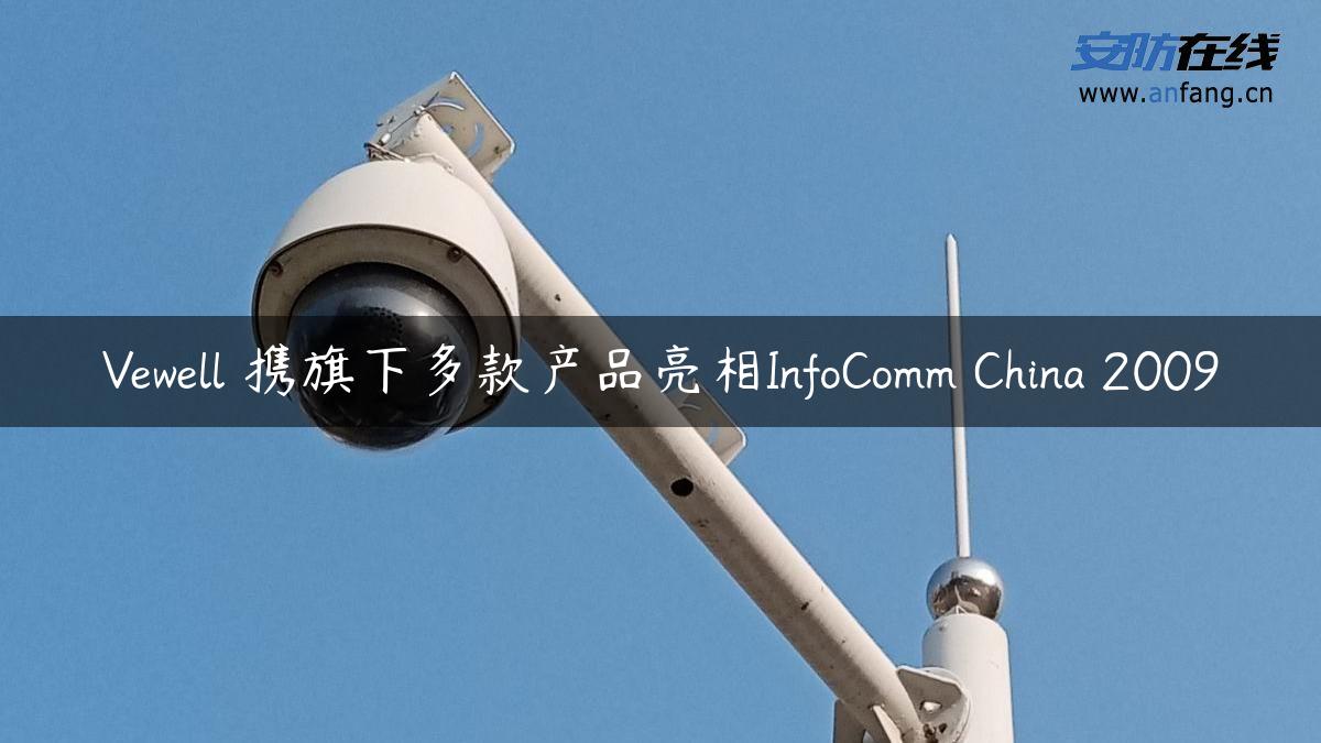 Vewell 携旗下多款产品亮相InfoComm China 2009