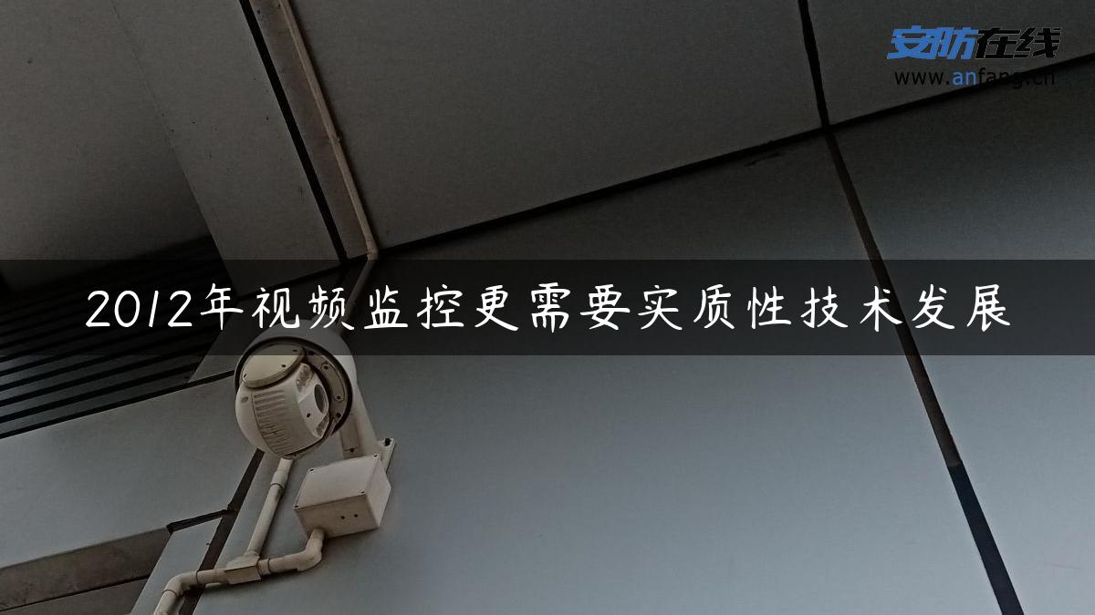 2012年视频监控更需要实质性技术发展